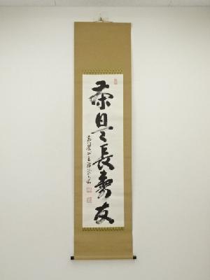 黄檗宗萬福寺　阿部禅梁筆　「茶是長寿友」一行書　肉筆紙本掛軸（共箱）